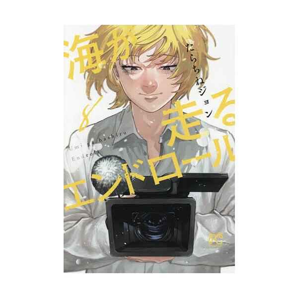 著:たらちねジョン出版社:秋田書店発売日:2025年07月シリーズ名等:BONITA COMICS巻数:8巻キーワード:海が走るエンドロール８たらちねジョン 漫画 マンガ まんが うみがはしるえんどろーる８ ウミガハシルエンドロール８ たら...