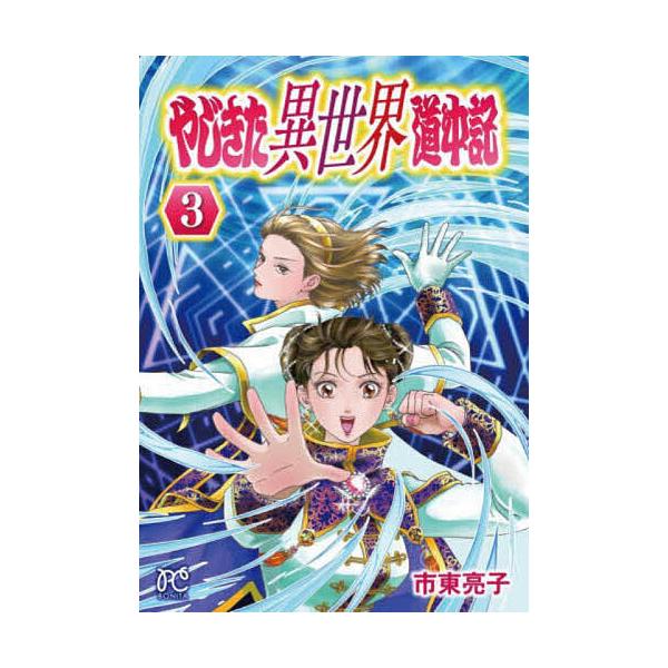 やじきた異世界道中記 3/市東亮子