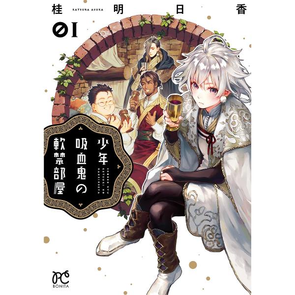 少年吸血鬼の軟禁部屋 01/桂明日香