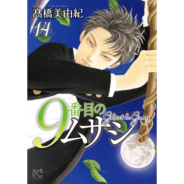 9番目のムサシ ゴーストアンドグレイ 14/高橋美由紀