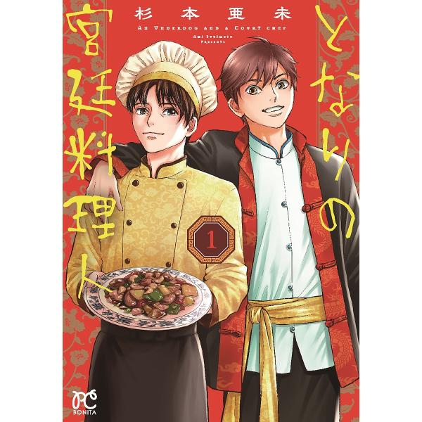 となりの宮廷料理人 1/杉本亜未