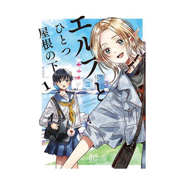 エルフとひとつ屋根の下 1/いくたはな
