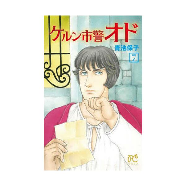 著:青池保子出版社:秋田書店発売日:2025年04月シリーズ名等:PRINCESS COMICS巻数:7巻キーワード:ケルン市警オド７青池保子 漫画 マンガ まんが けるんしけいおど７ ケルンシケイオド７ あおいけ やすこ アオイケ ヤスコ...