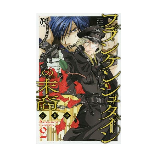 常時5 付与 条件付 10 相当 フランケンシュタインの末裔 2 氷栗優 条件はお店topで Bk Bookfanプレミアム 通販 Yahoo ショッピング