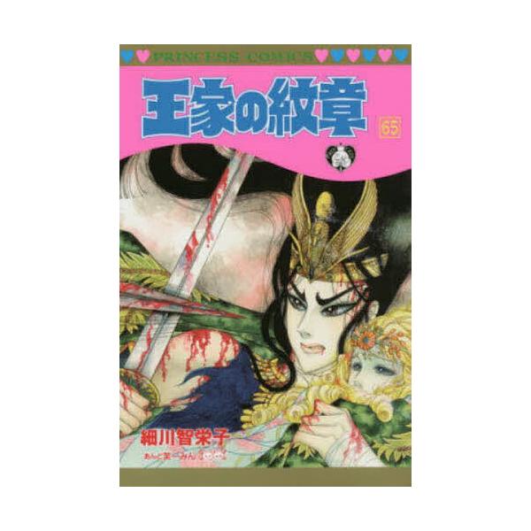 ※商品画像はイメージや仮デザインが含まれている場合があります。帯の有無など実際と異なる場合があります。著:細川智栄子　著:芙〜みん出版社:秋田書店発売日:2019年06月シリーズ名等:プリンセスコミックス巻数:65巻キーワード:王家の紋章６...