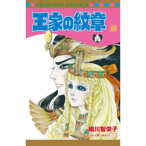 著:細川智栄子　著:芙〜みん出版社:秋田書店発売日:2023年06月シリーズ名等:プリンセスコミックス巻数:69巻キーワード:王家の紋章６９細川智栄子芙〜みん 漫画 マンガ まんが おうけのもんしよう６９ オウケノモンシヨウ６９ ほそかわ ...