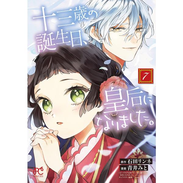十三歳の誕生日、皇后になりました。 7/石田リンネ/青井みと