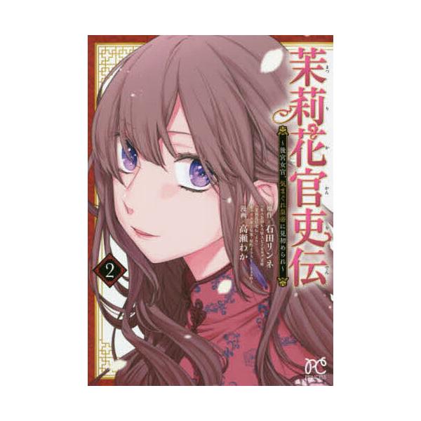 茉莉花官吏伝 後宮女官、気まぐれ皇帝に見初められ 2/石田リンネ/高瀬