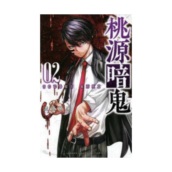 桃源暗鬼 02/漆原侑来