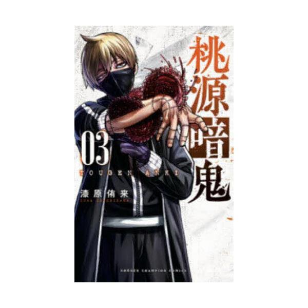 桃源暗鬼 03/漆原侑来