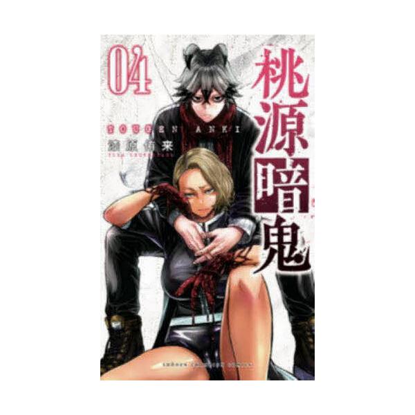 桃源暗鬼 04/漆原侑来