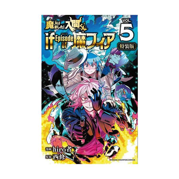特装版 魔入りました!入間くん if 5 : bookfanプレミアム - 通販