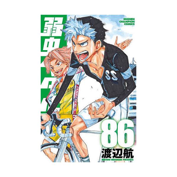 弱虫ペダル 86/渡辺航