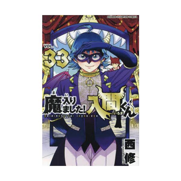 ※商品画像はイメージや仮デザインが含まれている場合があります。帯の有無など実際と異なる場合があります。著:西修出版社:秋田書店発売日:2023年07月シリーズ名等:SHONEN CHAMPION COMICS巻数:33巻キーワード:魔入りま...
