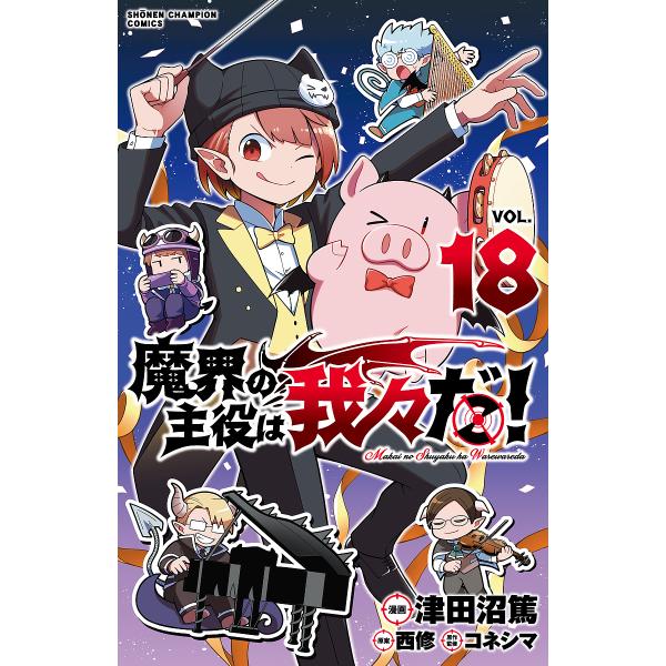 [Release date: June 7, 2024]出版社:秋田書店発売日:2024年06月07日シリーズ名等:少年チャンピオン・コミックスキーワード:魔界の主役は我々だ！１８ 漫画 マンガ まんが まかいのしゆやくはわれわれだ１８しよ...