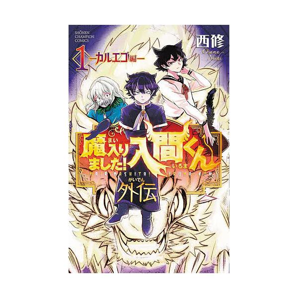 ※商品画像はイメージや仮デザインが含まれている場合があります。帯の有無など実際と異なる場合があります。著:西修出版社:秋田書店発売日:2024年04月シリーズ名等:SHONEN CHAMPION COMICSキーワード:魔入りました！入間く...