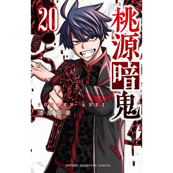 桃源暗鬼 20/漆原侑来