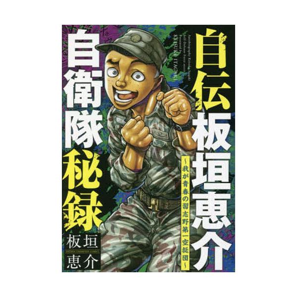 自伝板垣恵介自衛隊秘録 我が青春の習志野第一空挺団/板垣恵介