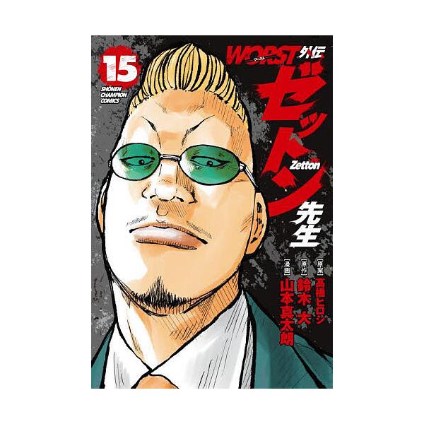 ※商品画像はイメージや仮デザインが含まれている場合があります。帯の有無など実際と異なる場合があります。原案:高橋ヒロシ　原作:鈴木大　漫画:山本真太朗出版社:秋田書店発売日:2025年05月シリーズ名等:SHONEN CHAMPION CO...