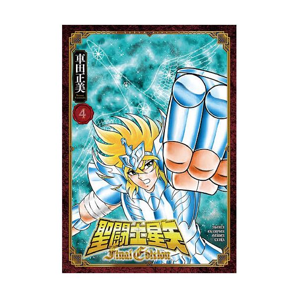 聖闘士(セイント)星矢Final Edition 4/車田正美