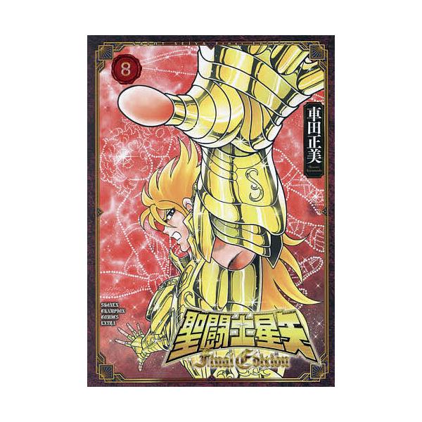 聖闘士(セイント)星矢Final Edition 8/車田正美