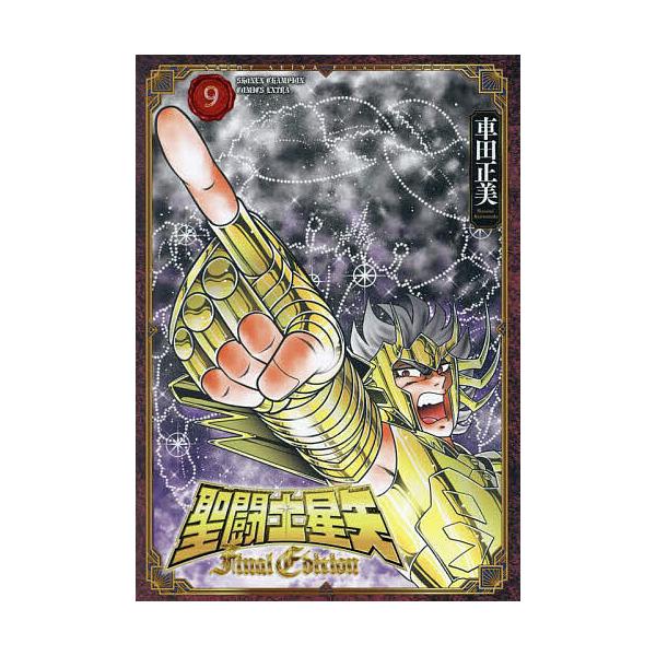 聖闘士(セイント)星矢Final Edition 9/車田正美