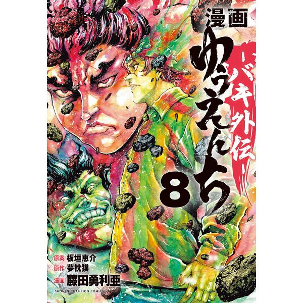 ※商品画像はイメージや仮デザインが含まれている場合があります。帯の有無など実際と異なる場合があります。原案:板垣恵介　原作:夢枕獏　漫画:藤田勇利亜出版社:秋田書店発売日:2025年08月シリーズ名等:SHONEN CHAMPION COM...