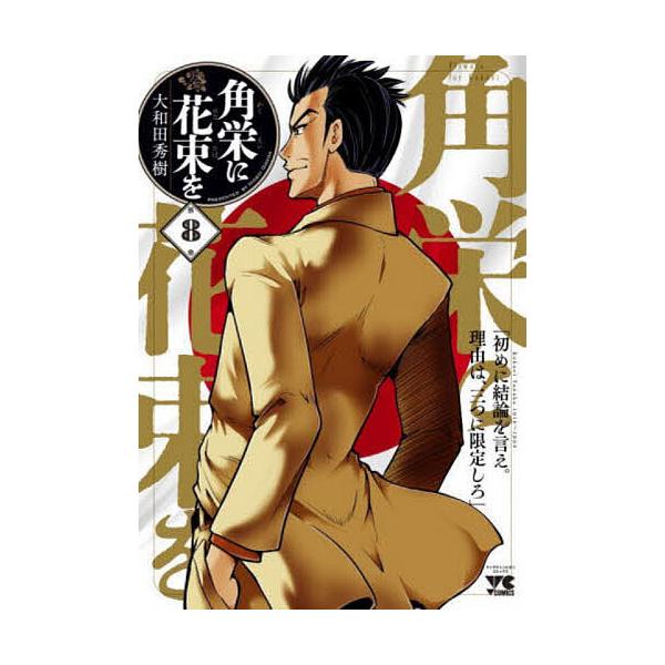 角栄に花束を 第8巻/大和田秀樹