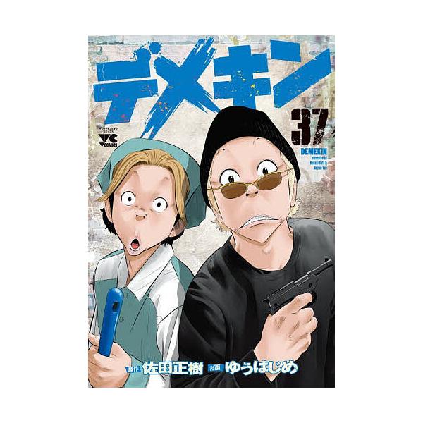 デメキン 1-27,31,32巻　29冊セット　ゆうはじめ　佐田正樹 デメキン 29/佐田正樹/ゆうはじめ : bookfanプレミアム - 通販 - Yahoo