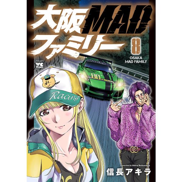 大阪MADファミリー 8/信長アキラ