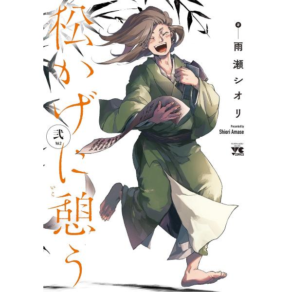 松かげに憩う 2/雨瀬シオリ