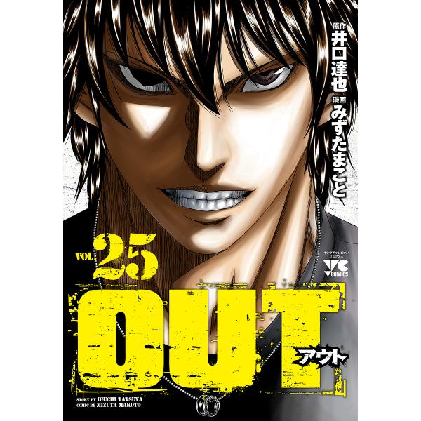 OUT VOL.25/井口達也/みずたまこと
