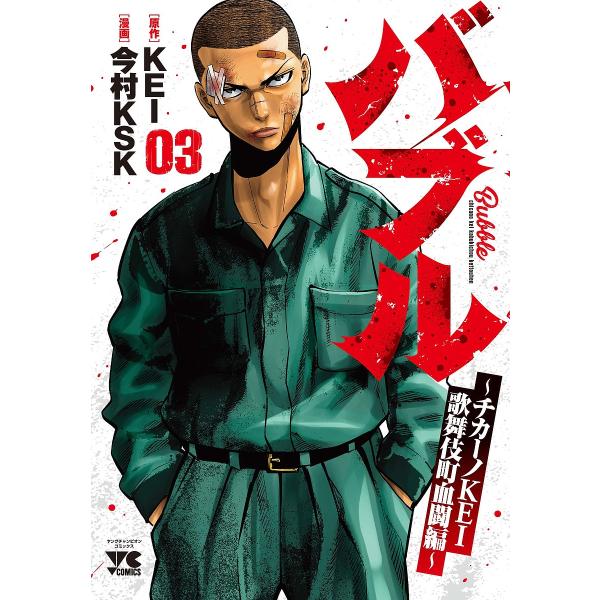 バブル チカーノKEI歌舞伎町血闘編 03/KEI/今村KSK