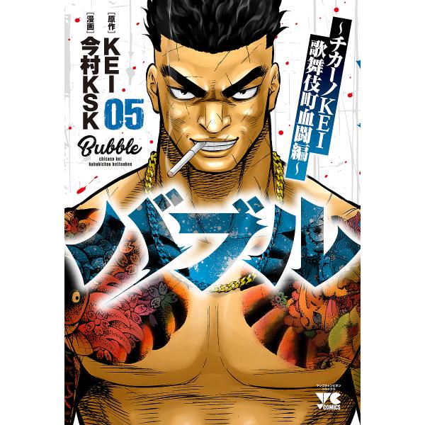 バブル チカーノKEI歌舞伎町血闘編 05/KEI/今村KSK