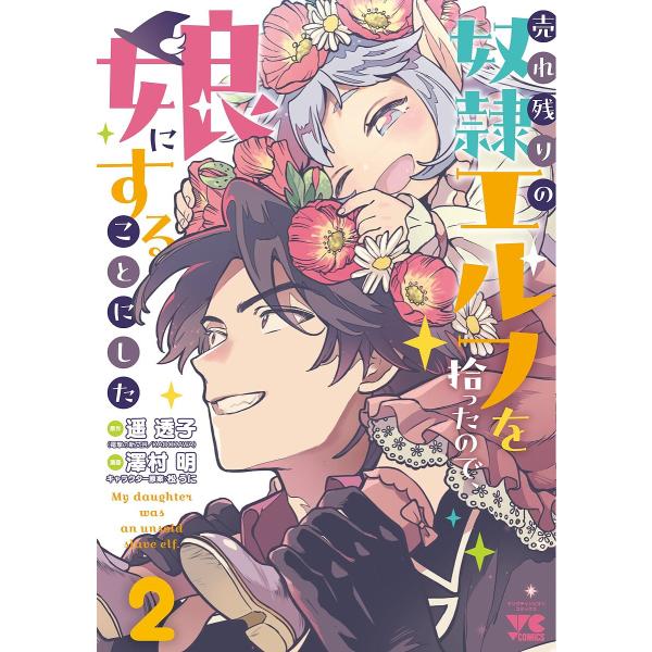 売れ残りの奴隷エルフを拾ったので、娘にすることにした 2/遥透子/澤村