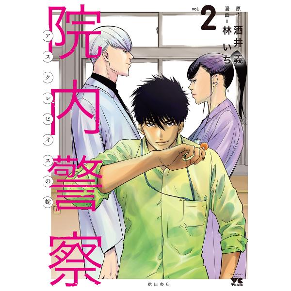 院内警察 アスクレピオスの蛇 vol.2/酒井義/林いち