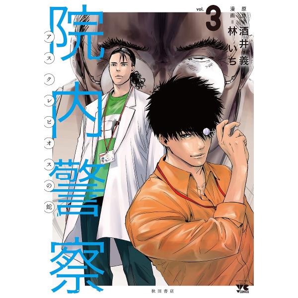院内警察 アスクレピオスの蛇 vol.3/酒井義/林いち