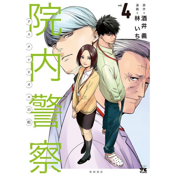 院内警察 アスクレピオスの蛇 vol.4/酒井義/林いち