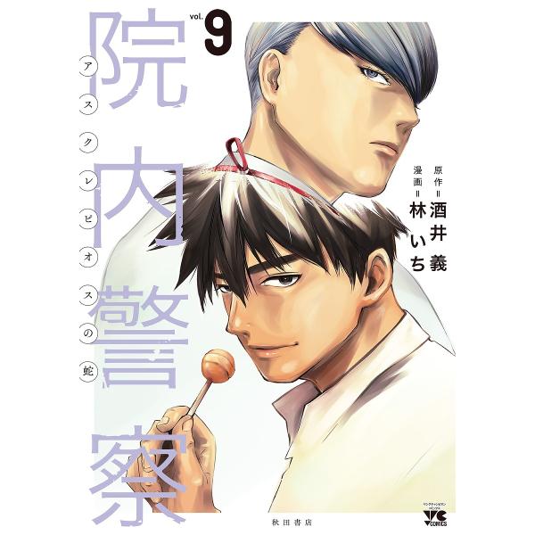 院内警察 アスクレピオスの蛇 vol.9/酒井義/林いち