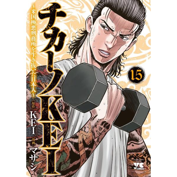 原作:KEI　漫画:マサシ出版社:秋田書店発売日:2024年04月シリーズ名等:ヤングチャンピオン・コミックス巻数:15巻キーワード:チカーノKEI米国極悪刑務所を生き抜いた日本人１５KEIマサシ 漫画 マンガ まんが ちかーのけい１５ チ...