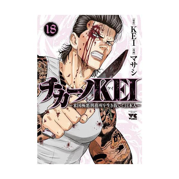 原作:KEI　漫画:マサシ出版社:秋田書店発売日:2025年08月シリーズ名等:ヤングチャンピオン・コミックス巻数:18巻キーワード:チカーノKEI米国極悪刑務所を生き抜いた日本人１８KEIマサシ 漫画 マンガ まんが ちかーのけい１８ チ...