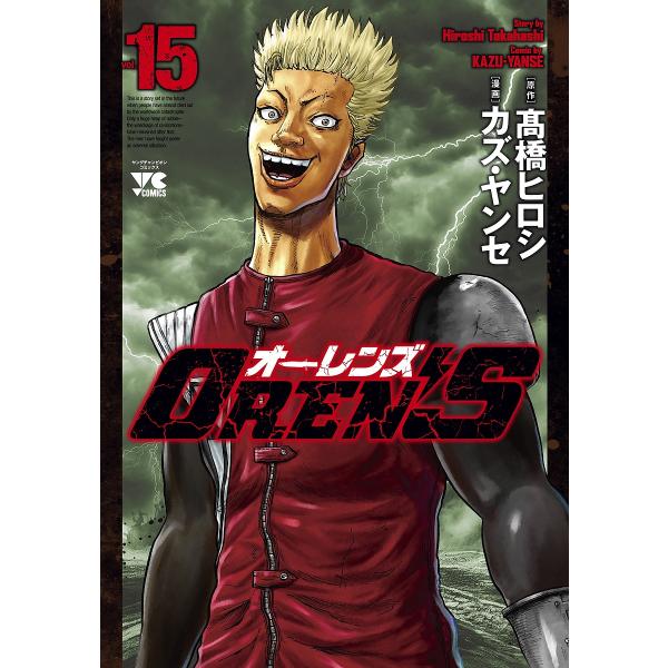 ※商品画像はイメージや仮デザインが含まれている場合があります。帯の有無など実際と異なる場合があります。原作:高橋ヒロシ　漫画:カズ・ヤンセ出版社:秋田書店発売日:2023年06月シリーズ名等:ヤングチャンピオン・コミックス巻数:15巻キーワ...