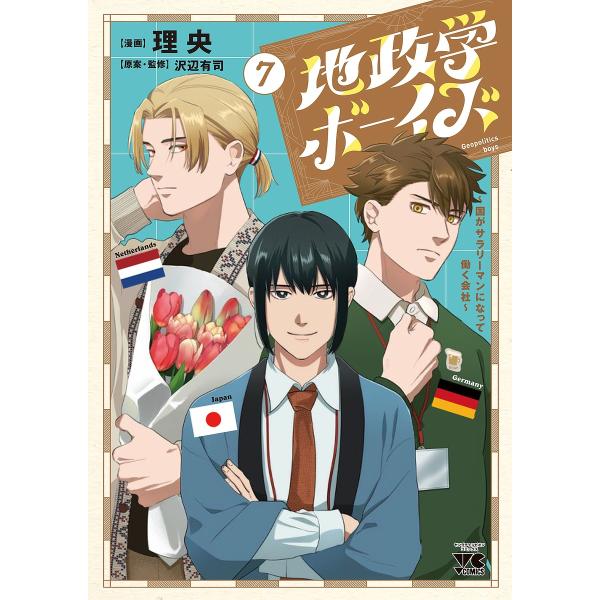 漫画:理央　原案:沢辺有司出版社:秋田書店発売日:2025年07月シリーズ名等:ヤングチャンピオン・コミックス巻数:7巻キーワード:地政学ボーイズ国がサラリーマンになって働く会社７理央沢辺有司 漫画 マンガ まんが ちせいがくぼーいず７ チ...
