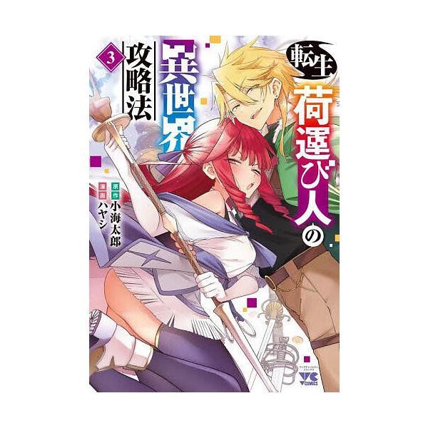 転生荷運び人の異世界攻略法 3/小海太郎/ハヤシ