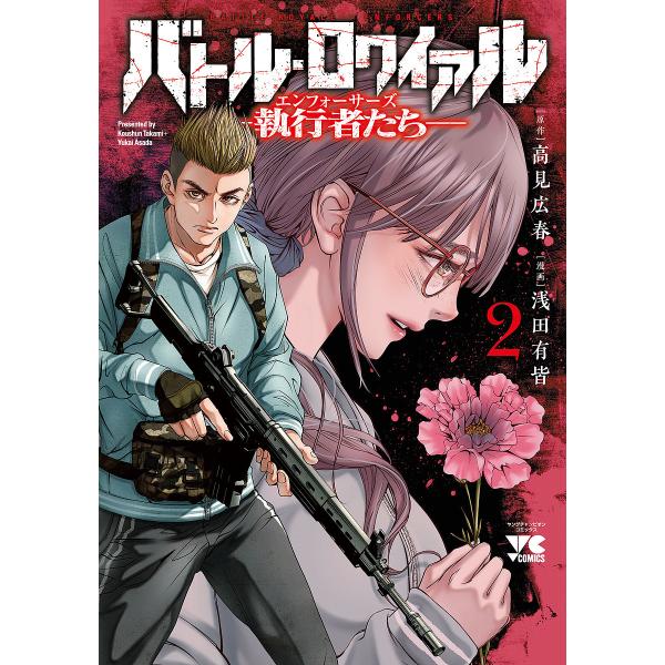 バトル・ロワイアル-執行者たちエンフォーサーズ- 2/高見広春/浅田有皆