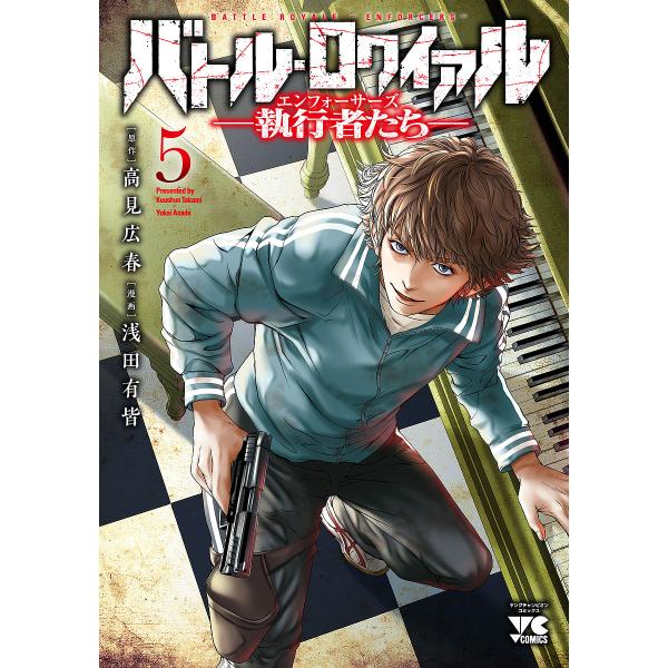 バトル・ロワイアル-執行者たちエンフォーサーズ- 5/高見広春/浅田有皆