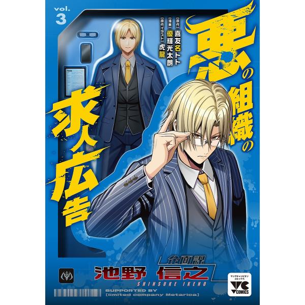 悪の組織の求人広告 3/喜友名トト/優輝光太朗