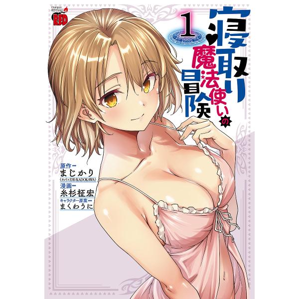 ※商品画像はイメージや仮デザインが含まれている場合があります。帯の有無など実際と異なる場合があります。原作:まじかり　漫画:糸杉柾宏出版社:秋田書店発売日:2023年12月シリーズ名等:チャンピオンREDコミックス巻数:1巻キーワード:寝取...