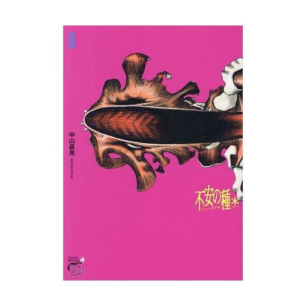 不安の種* 8/中山昌亮