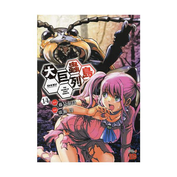 ※商品画像はイメージや仮デザインが含まれている場合があります。帯の有無など実際と異なる場合があります。原作:藤見泰高　漫画:廣瀬周出版社:秋田書店発売日:2024年12月シリーズ名等:チャンピオンREDコミックス巻数:14巻キーワード:大巨...